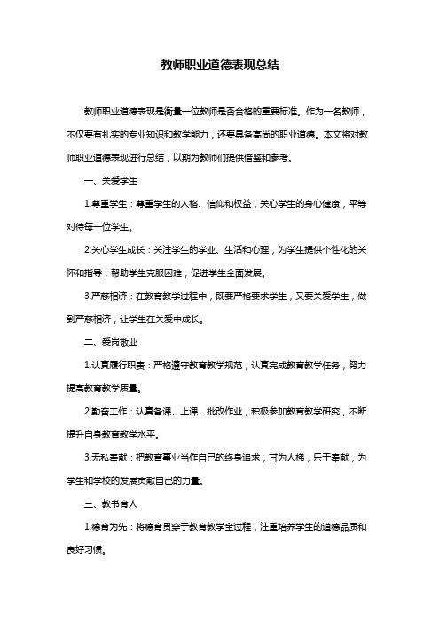 教师职业道德表现总结