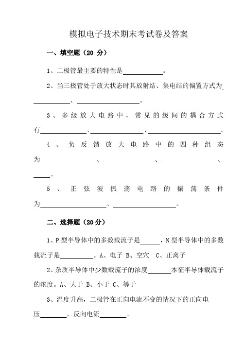 模拟电子技术期末考试卷及答案