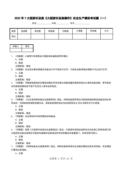 2022年Y大型游乐设施《大型游乐设施操作》安全生产模拟考试题(八)