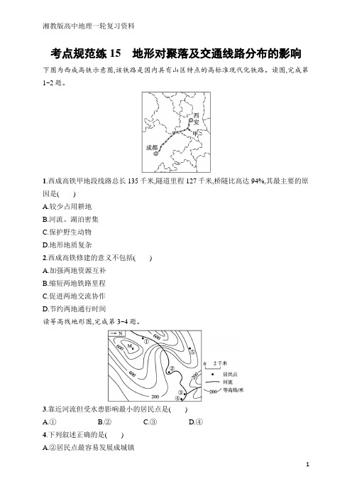 高中地理总复习考点规范练15 地形对聚落及交通线路分布的影响(含答案)