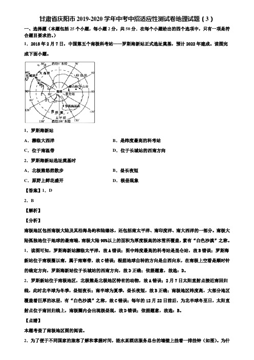 甘肃省庆阳市2019-2020学年中考中招适应性测试卷地理试题(3)含解析