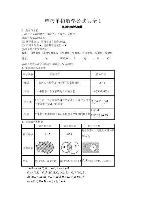 单考单招数学公式大全