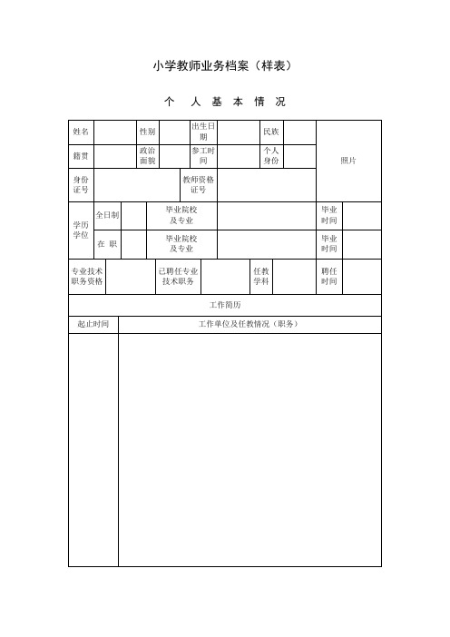 小学教师业务档案