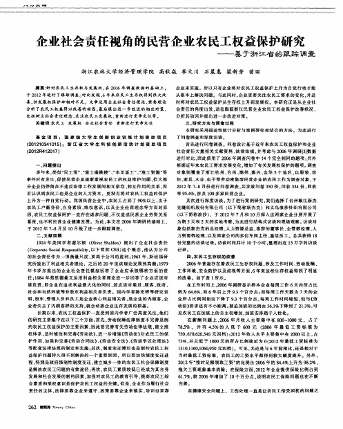 企业社会责任视角的民营企业农民工权益保护研究——基于浙江省的跟踪调查