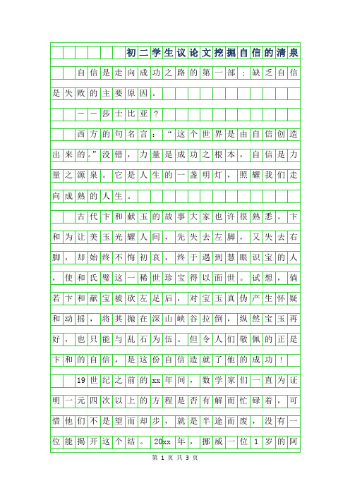 2019年初二学生议论文范文-挖掘自信的清泉