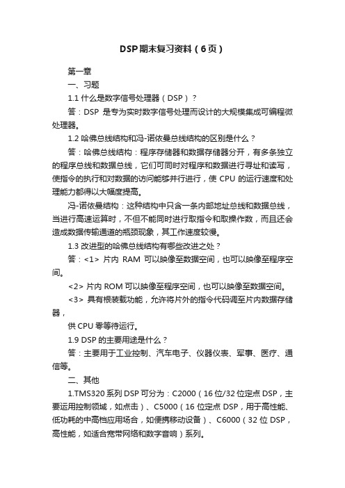 DSP期末复习资料（6页）