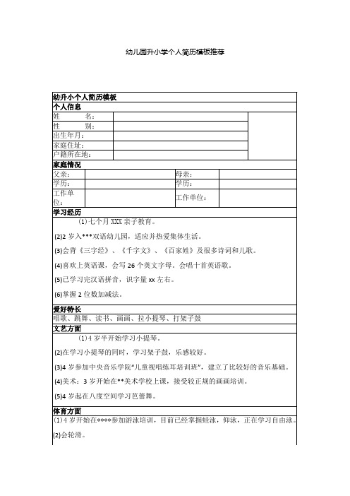 幼儿园升小学简历WORD模板(可修改)