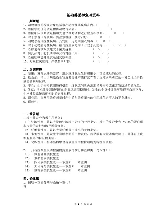 基础兽医学复习资料