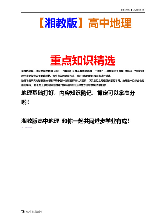 高中地理选修3【湘教版】07旅游地理学案31测试练习新版全册汇总