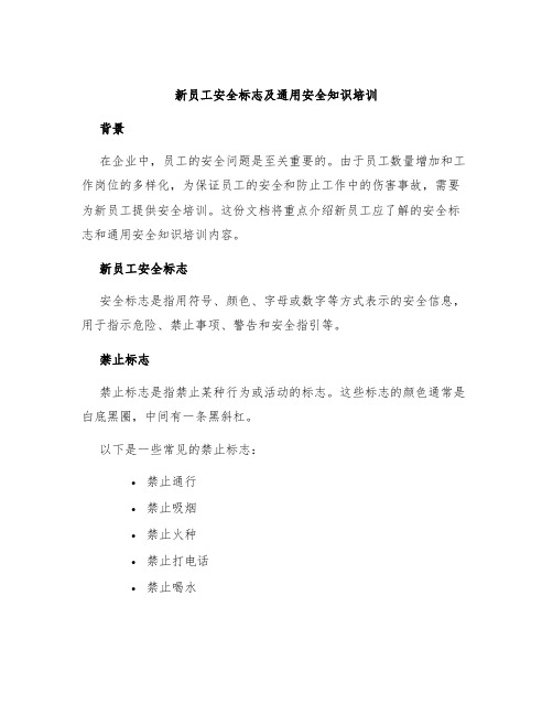 新员工安全标志及通用安全知识培训