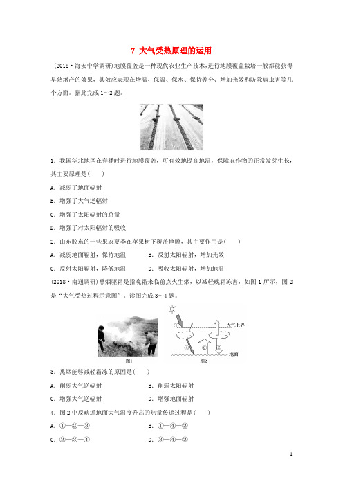 高考地理大一轮复习 专题二 大气与气候 高频考点7 大气受热原理的运用