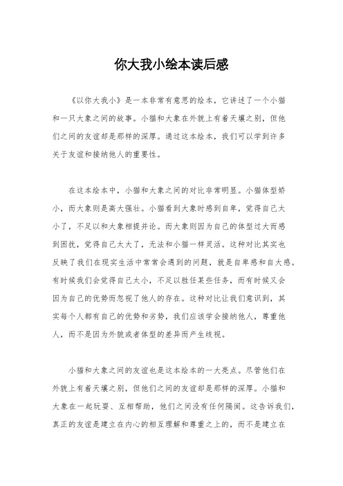 你大我小绘本读后感