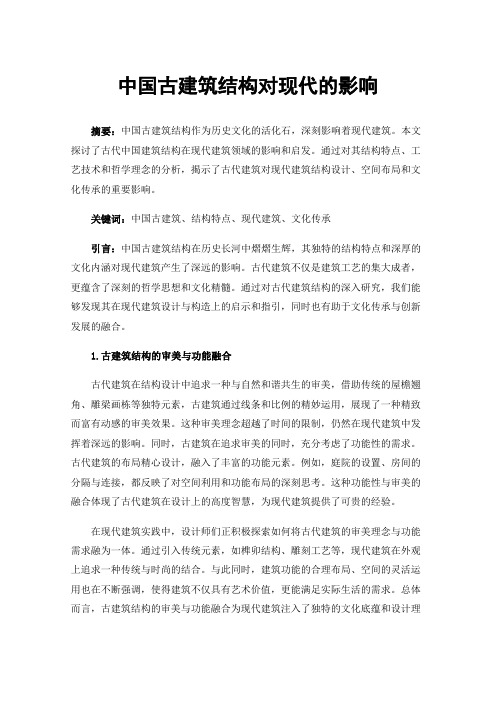 中国古建筑结构对现代的影响