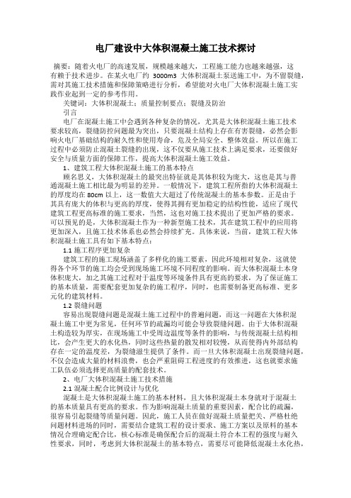 电厂建设中大体积混凝土施工技术探讨