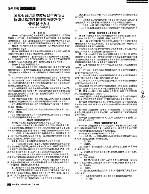 国际金融组织贷款项目中央项目协调机构项目管理费申请及使用管理暂行办法财政部财际[2007]50号