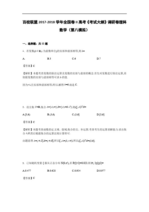 百校联盟2017-2018学年全国卷II高考《考试大纲》调研卷理科数学(第八模拟)试卷 Word版含解析