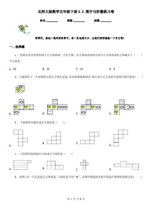 北师大版数学五年级下册2.2 展开与折叠练习卷