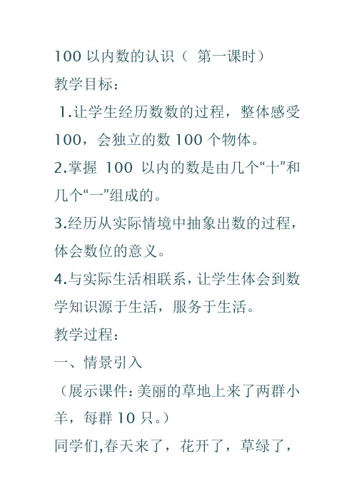 小学数学人教2011课标版一年级100以内数的认识(第一课时)