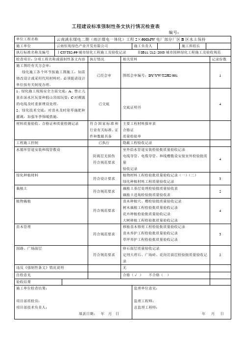 工程建设标准强制性条文执行情况检查表