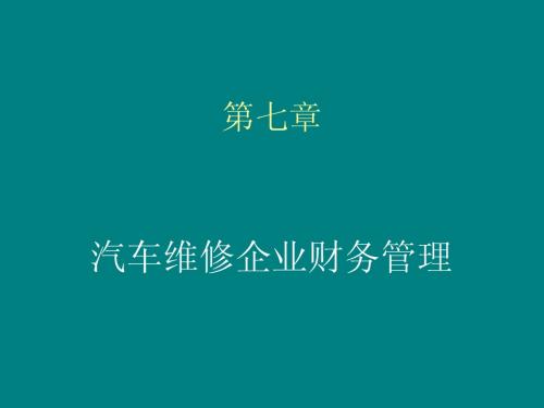 第七章 汽车维修企业财务管理