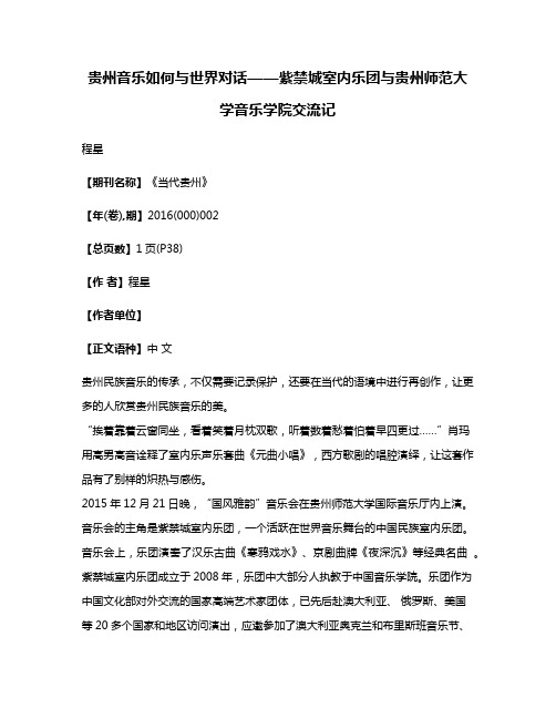 贵州音乐如何与世界对话——紫禁城室内乐团与贵州师范大学音乐学院交流记