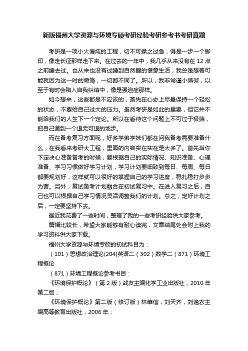 新版福州大学资源与环境专硕考研经验考研参考书考研真题