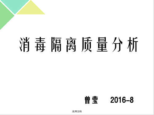 消毒隔离质量分析ppt课件