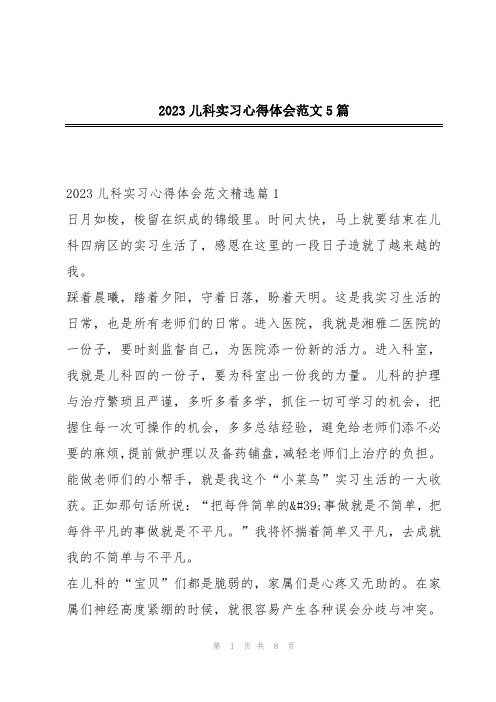 2023儿科实习心得体会范文5篇