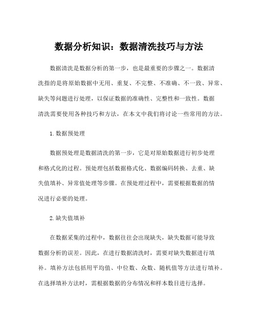 数据分析知识：数据清洗技巧与方法