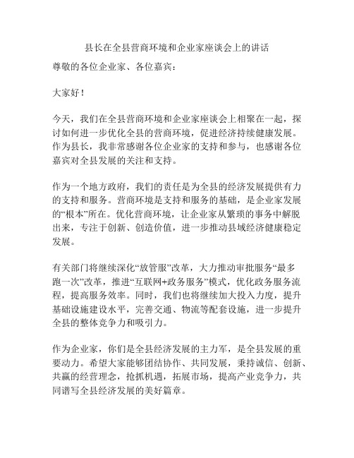 县长在全县营商环境和企业家座谈会上的讲话