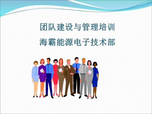 团队建设培训课件(ppt 43页)