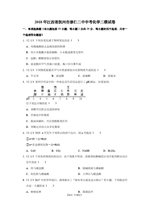 2018年江西省抚州市崇仁二中中考化学二模试卷