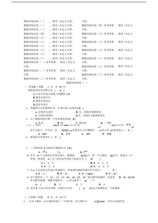 十套数据结构试题及答案1.docx