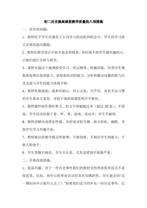 初二历史提高教学质量的八项措施