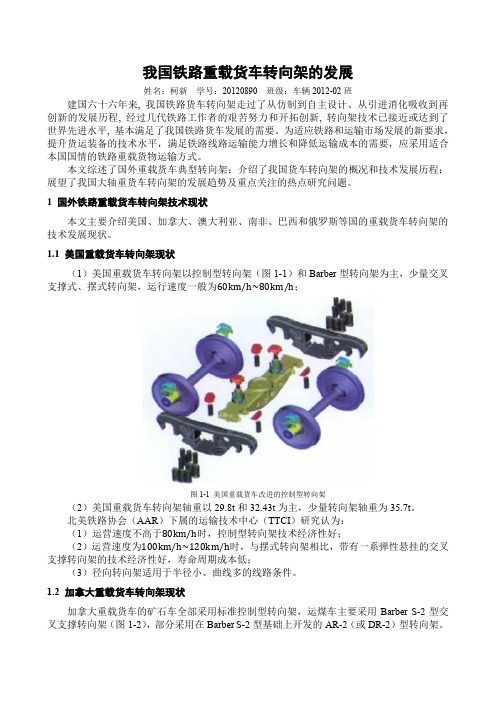 西南交通大学车辆工程论文《我国重载货车转向架的发展》