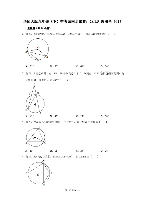 华师大版九年级(下) 中考题同步试卷：28.1.3 圆周角(01)