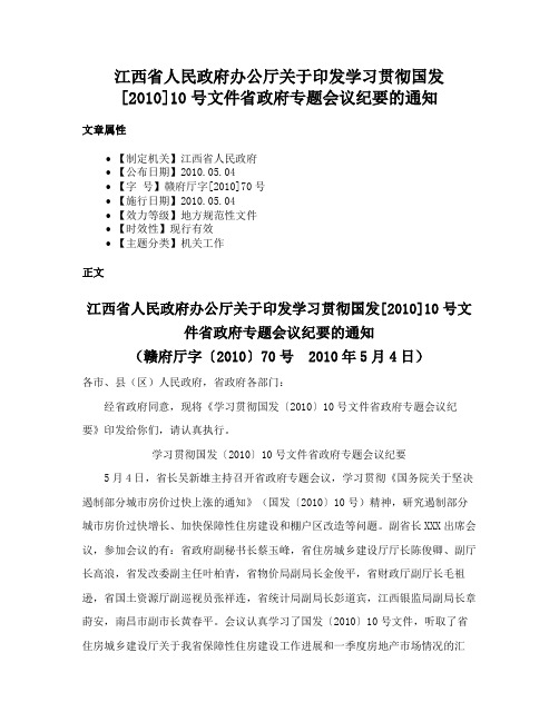 江西省人民政府办公厅关于印发学习贯彻国发[2010]10号文件省政府专题会议纪要的通知