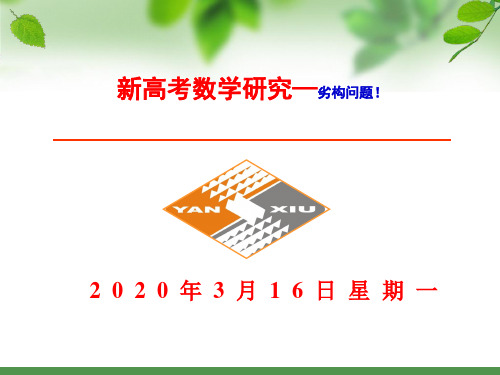 3--新高考数学之劣构问题