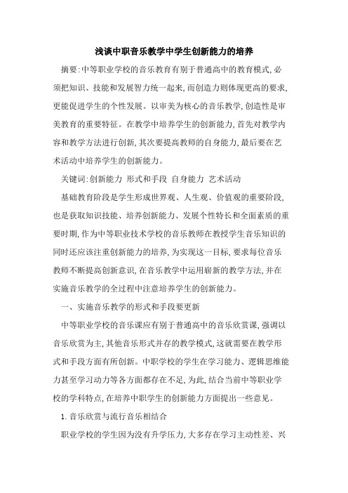 中职音乐教学中学生创新能力的培养