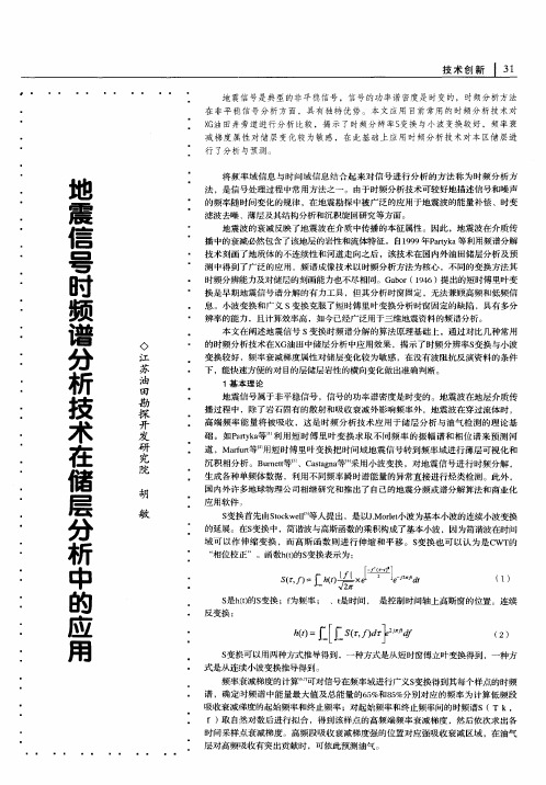 地震信号时频谱分析技术在储层分析中的应用