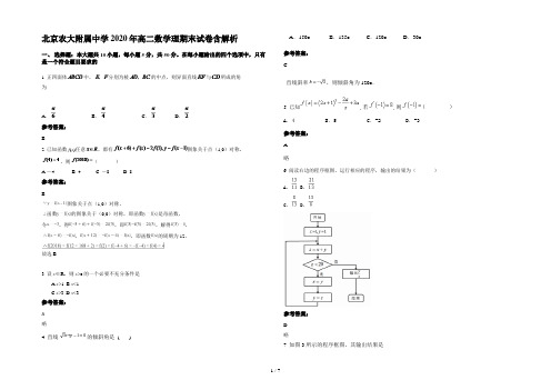 北京农大附属中学2020年高二数学理期末试卷含解析