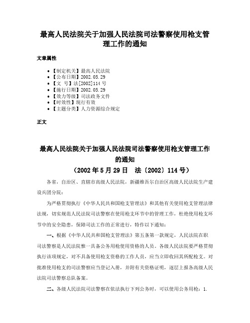 最高人民法院关于加强人民法院司法警察使用枪支管理工作的通知