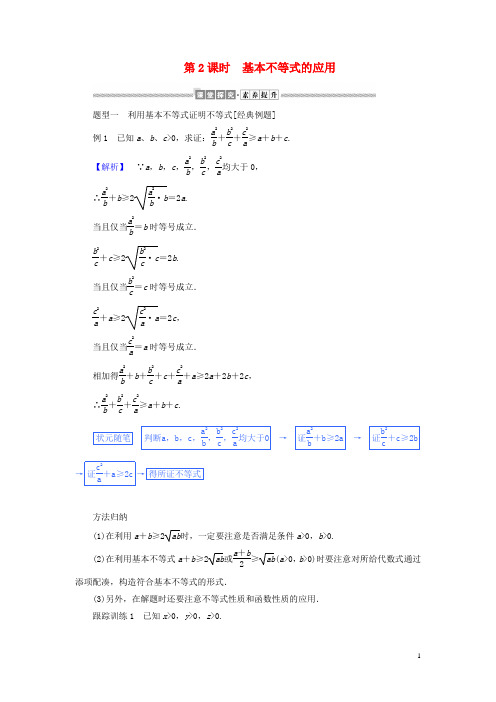 高中数学第二章2.2.2基本不等式的应用讲义新人教A版必修第一册