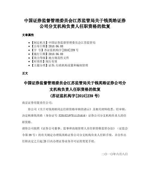 中国证券监督管理委员会江苏监管局关于钱英皓证券公司分支机构负责人任职资格的批复