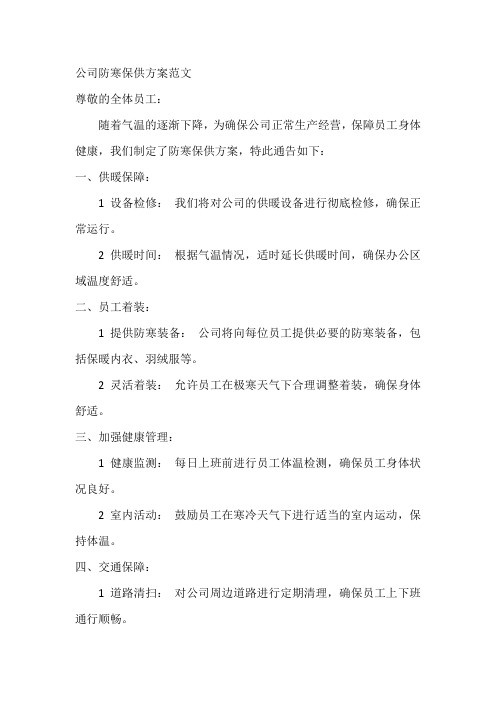 公司防寒保供方案范文