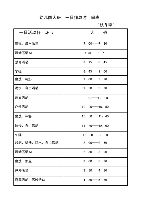 幼儿园春夏、秋冬作息时间安排表