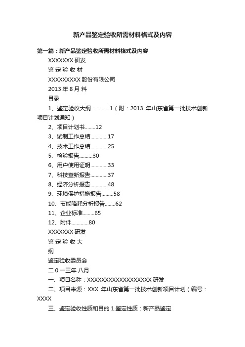 新产品鉴定验收所需材料格式及内容