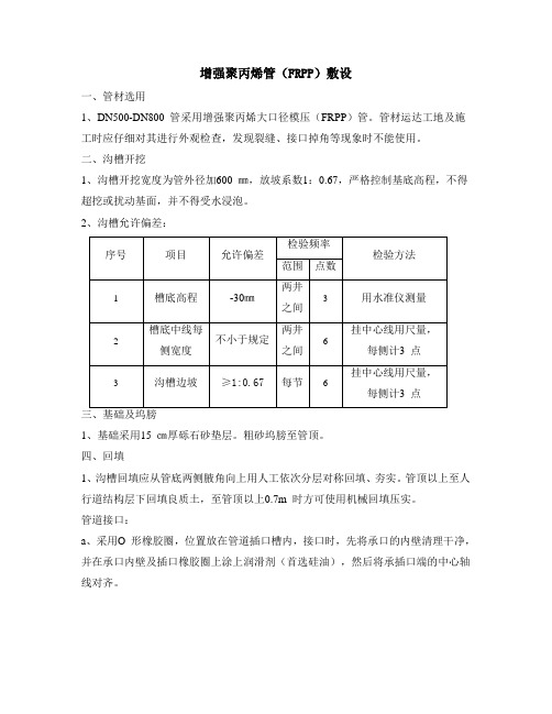 增强聚丙烯管(FRPP)敷设