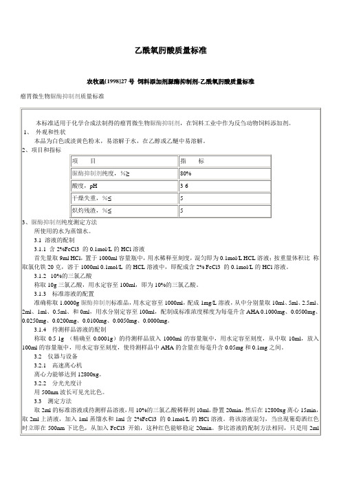 乙酰氧肟酸质量标准