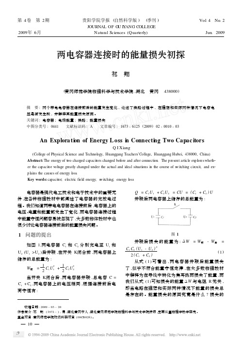 两电容器连接时的能量损失初探1